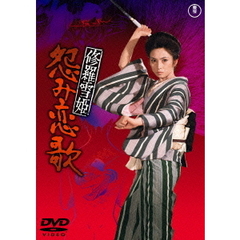 修羅雪姫　怨み恋歌（ＤＶＤ）