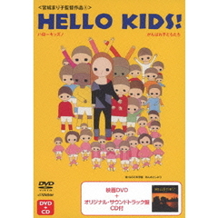 ハローキッズ！ がんばれ子どもたち（ＤＶＤ）