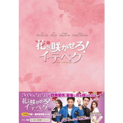 花を咲かせろ！イ・テベク　DVD－BOX2（ＤＶＤ）