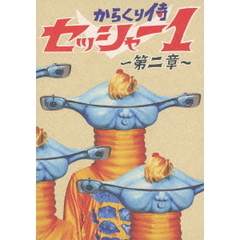 からくり侍 セッシャー1 第二章 初回限定特別版 DVD-BOX（ＤＶＤ）