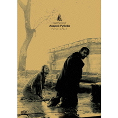 アンドレイ・ルブリョフ　HDマスター（ＤＶＤ）