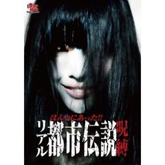 ほんとにあった!! リアル都市伝説 呪縛（ＤＶＤ）