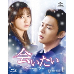 会いたい　Blu－ray　SET1（Ｂｌｕ－ｒａｙ　Ｄｉｓｃ）