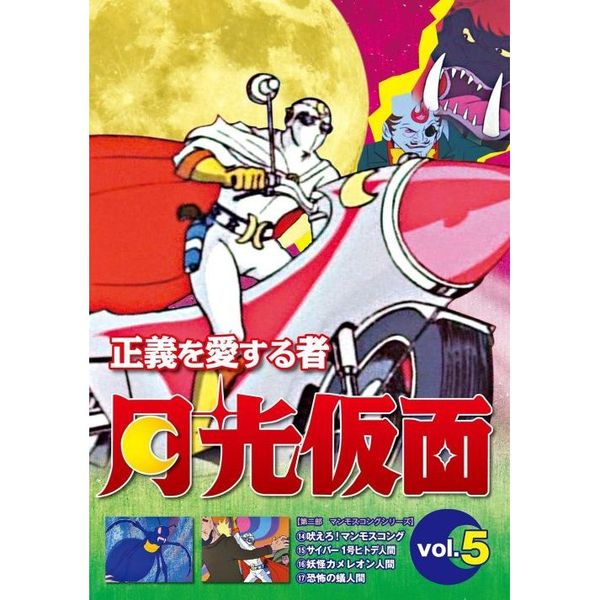中古】正義を愛する者 月光仮面 8 [DVD]