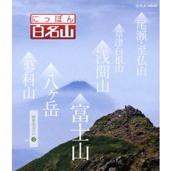 にっぽん百名山　関東周辺の山2（Ｂｌｕ－ｒａｙ　Ｄｉｓｃ）