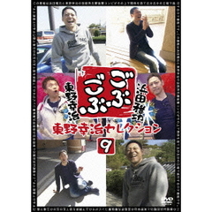 ごぶごぶ　東野幸治セレクション9（ＤＶＤ）