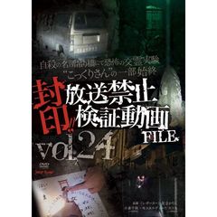 封印!! 放送禁止検証動画FILE Vol.24 自殺の名所吊り橋にて恐怖の交霊実験 “こっくりさん”の一部始終（ＤＶＤ）