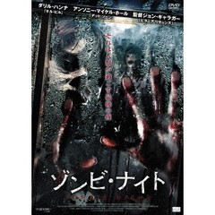 ゾンビ・ナイト（ＤＶＤ）