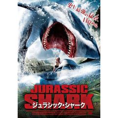 ジュラシック・シャーク（ＤＶＤ）