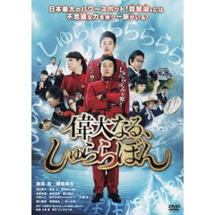 偉大なる、しゅららぼん　スタンダード・エディション（ＤＶＤ）