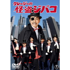 クレージーの怪盗ジバコ（ＤＶＤ）