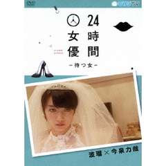 24時間女優－待つ女－　波瑠×今泉力哉（ＤＶＤ）