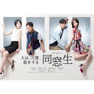 同窓生～人は、三度、恋をする～