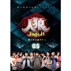 人狼～嘘つきは誰だ？～　5（ＤＶＤ）