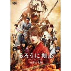 るろうに剣心 京都大火編 通常版（ＤＶＤ）