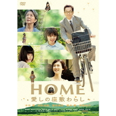 HOME　愛しの座敷わらし（ＤＶＤ）