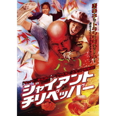 ジャイアント・チリペッパー（ＤＶＤ）