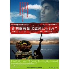 北朝鮮強制収容所に生まれて（ＤＶＤ）