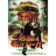 悪魔の毒々バーガー　～添加物100％～（ＤＶＤ）