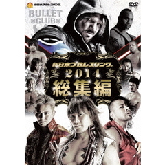 新日本プロレス2014年総集編（ＤＶＤ）