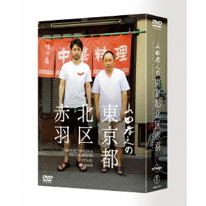 山田孝之の東京都北区赤羽 DVD-BOX（ＤＶＤ） 通販｜セブンネットショッピング