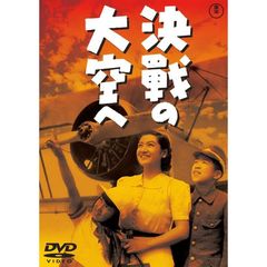 決戦の大空へ ＜東宝DVD名作セレクション＞（ＤＶＤ）