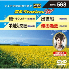 テイチクDVDカラオケ　音多Station　W（ＤＶＤ）