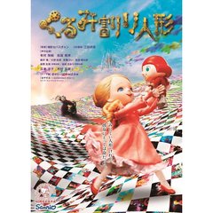 くるみ割り人形 DVD（ＤＶＤ）