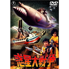 惑星大戦争（ＤＶＤ）