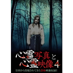 心霊写真と心霊映像 4（ＤＶＤ）