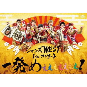 ジャニーズWEST／ジャニーズWEST 1stコンサート 「一発めぇぇぇぇぇぇぇ！」 ＜通常仕様DVD＞（ＤＶＤ）