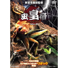 虫皇帝 シリーズ 昆虫軍VS.毒蟲軍 完全決着版 化け物巨大コオロギ・リオック降臨！（ＤＶＤ）