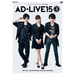 「AD-LIVE 2015」 第3巻 （梶裕貴×名塚佳織×鈴村健一）（ＤＶＤ）