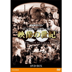NHKスペシャル デジタルリマスター版 映像の世紀 DVD-BOX（ＤＶＤ）