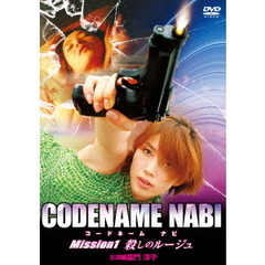 邦画 CODENAME NABI Mission1 殺しのルージュ[LCDV-71349][DVD] 価格