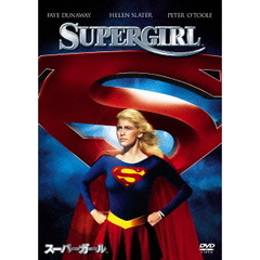 スーパーガール（ＤＶＤ）