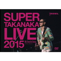 高中正義／SUPER TAKANAKA LIVE 2015 ～My Favorite Songs～ オーチャードホール（ＤＶＤ）