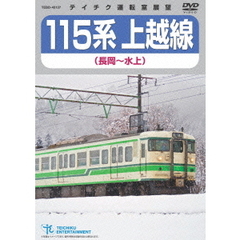 115系　上越線　長岡～水上（ＤＶＤ）