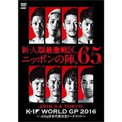 K－1　WORLD　GP　2016　IN　JAPAN　～－65kg日本代表決定トーナメント～　2016年3月4日　東京・国立代々木競技場第2体育館（ＤＶＤ）