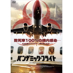 パンデミック・フライト（ＤＶＤ）