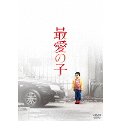 最愛の子（ＤＶＤ）