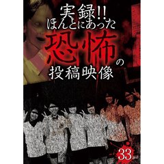 実録！！ほんとにあった恐怖の投稿映像　33（ＤＶＤ）