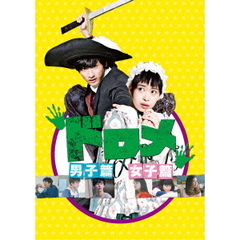 ドロメ　男子篇・女子篇　コンプリートBOX（ＤＶＤ）