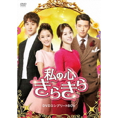私の心きらきら DVDコンプリートBOX（ＤＶＤ）