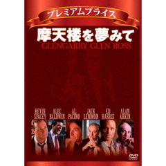 摩天楼を夢みて（ＤＶＤ）