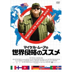 マイケル・ムーアの世界侵略のススメ（ＤＶＤ）