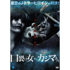 口裂け女　vs　カシマさん（ＤＶＤ）