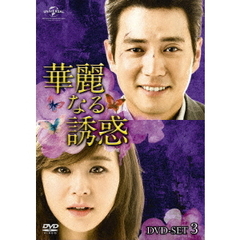 華麗なる誘惑　DVD－SET3（ＤＶＤ）