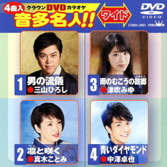 クラウンDVDカラオケ　音多名人！！　ワイド（ＤＶＤ）
