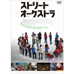 ストリート・オーケストラ（ＤＶＤ）